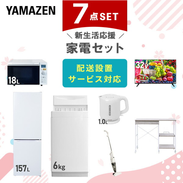 【10％オフクーポン対象】新生活家電セット 7点セット 一人暮らし (6kg洗濯機 157L冷蔵庫 オーブンレンジ 32型液晶テレビ 電気ケトル スティッククリーナー レンジラック) 山善 YAMAZEN