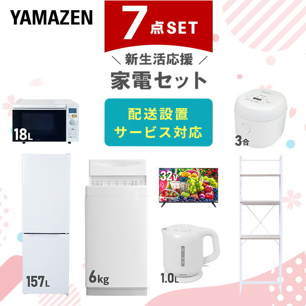 【10％オフクーポン対象】新生活家電セット 7点セット 一人暮らし (6kg洗濯機 157L冷蔵庫 オーブンレンジ 炊飯器 32型液晶テレビ 電気ケトル 家電収納ラック) 山善 YAMAZEN