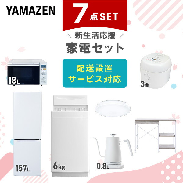 【10％オフクーポン対象】新生活家電セット 7点セット 一人暮らし (6kg洗濯機 157L冷蔵庫 オーブンレンジ 炊飯器 シーリングライト 温調ケトル レンジラック) 山善 YAMAZEN