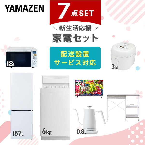 【10％オフクーポン対象】新生活家電セット 7点セット 一人暮らし (6kg洗濯機 157L冷蔵庫 オーブンレンジ 炊飯器 32型液晶テレビ 温調ケトル レンジラック) 山善 YAMAZEN