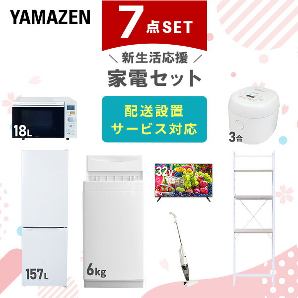 【10％オフクーポン対象】新生活家電セット 7点セット 一人暮らし (6kg洗濯機 157L冷蔵庫 オーブンレンジ 炊飯器 32型液晶テレビ スティッククリーナー 家電収納ラック) 山善 YAMAZEN