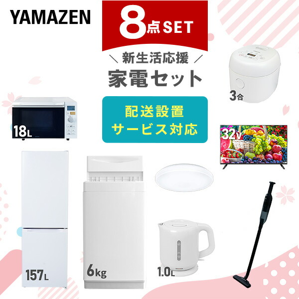 【10％オフクーポン対象】新生活家電セット 8点セット 一人暮らし (6kg洗濯機 157L冷蔵庫 オーブンレンジ 炊飯器 シーリングライト 32型液晶テレビ 電気ケトル 軽量クリーナー) 山善 YAMAZEN