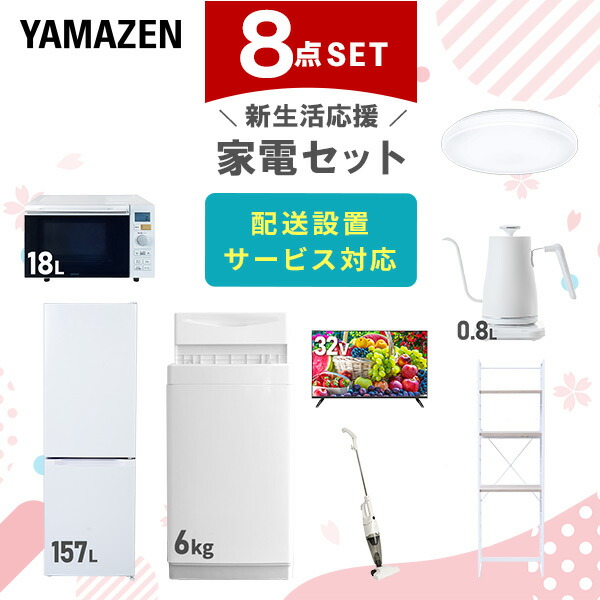 【10％オフクーポン対象】新生活家電セット 8点セット 一人暮らし (6kg洗濯機 157L冷蔵庫 オーブンレンジ シーリングライト 32型液晶テレビ 温調ケトル スティッククリーナー 山善 YAMAZEN