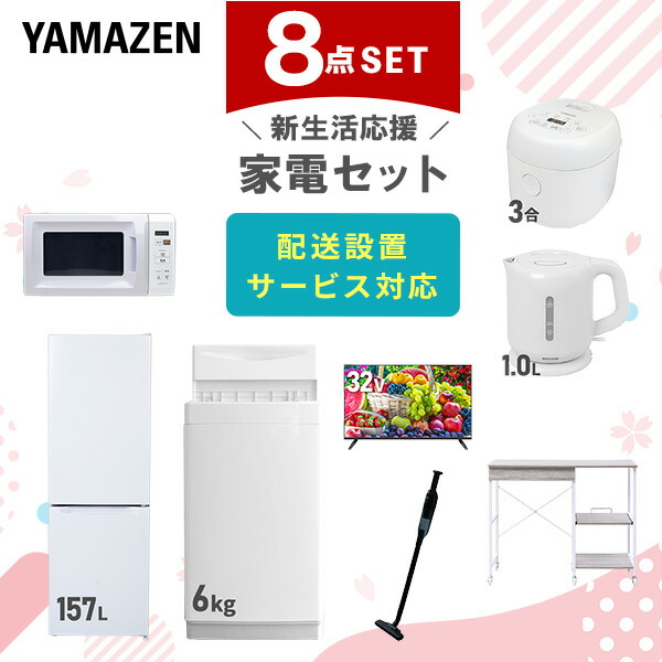 【10％オフクーポン対象】新生活家電セット 8点セット 一人暮らし (6kg洗濯機 157L冷蔵庫 電子レンジ 炊飯器 32型液晶テレビ 電気ケトル 軽量クリーナー レンジラック) 山善 YAMAZEN