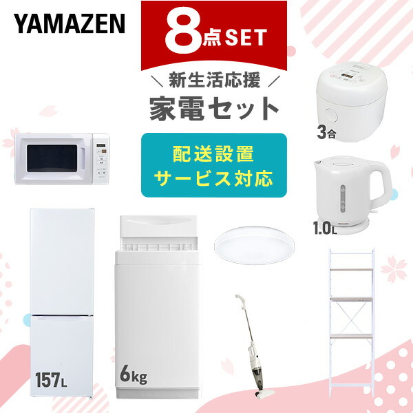 【10％オフクーポン対象】新生活家電セット 8点セット 一人暮らし (6kg洗濯機 157L冷蔵庫 電子レンジ 炊飯器 シーリングライト 電気ケトル スティッククリーナー 家電収納ラック) 山善 YAMAZEN