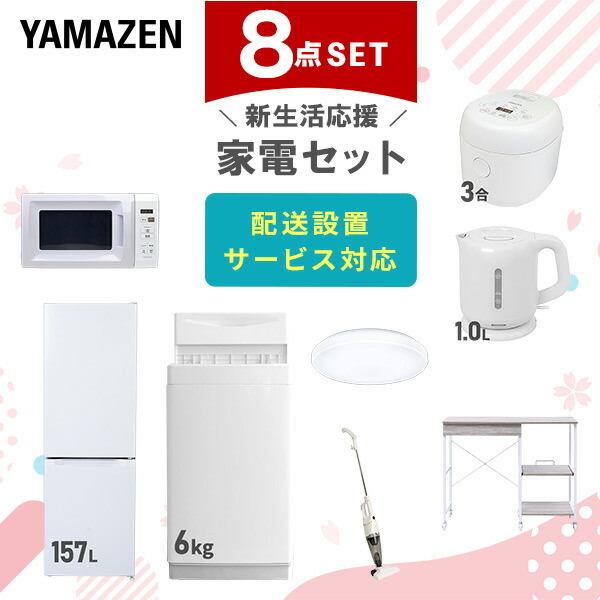 新生活家電セット 8点セット (ラック有) 山善 | 山善ビズコム オフィス用品/家電/屋外家具の通販 山善公式