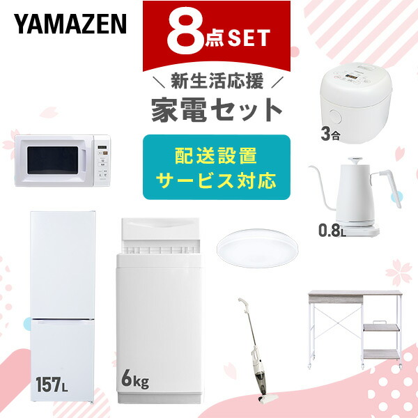 【10％オフクーポン対象】新生活家電セット 8点セット 一人暮らし (6kg洗濯機 157L冷蔵庫 電子レンジ 炊飯器 シーリングライト 温調ケトル スティッククリーナー レンジラック) 山善 YAMAZEN