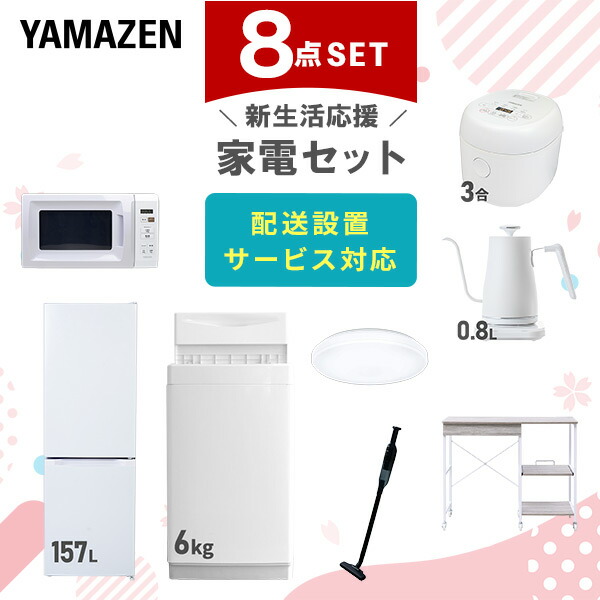 【10％オフクーポン対象】新生活家電セット 8点セット 一人暮らし (6kg洗濯機 157L冷蔵庫 電子レンジ 炊飯器 シーリングライト 温調ケトル 軽量クリーナー レンジラック) 山善 YAMAZEN