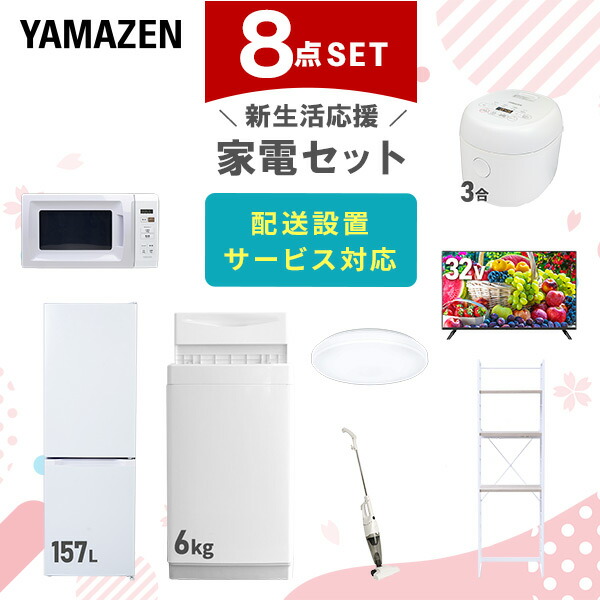 【10％オフクーポン対象】新生活家電セット 8点セット 一人暮らし (6kg洗濯機 157L冷蔵庫 電子レンジ 炊飯器 シーリングライト 32型液晶テレビ スティッククリーナー 山善 YAMAZEN