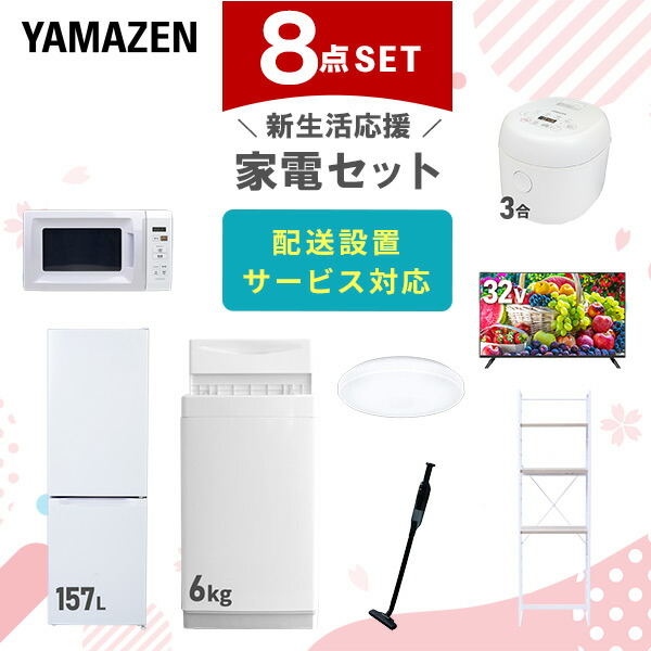 【10％オフクーポン対象】新生活家電セット 8点セット 一人暮らし (6kg洗濯機 157L冷蔵庫 電子レンジ 炊飯器 シーリングライト 32型液晶テレビ 軽量クリーナー 家電収納ラック) 山善 YAMAZEN