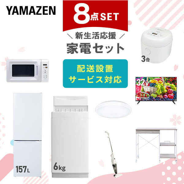 【10％オフクーポン対象】新生活家電セット 8点セット 一人暮らし (6kg洗濯機 157L冷蔵庫 電子レンジ 炊飯器 シーリングライト 32型液晶テレビ スティッククリーナー レンジラック) 山善 YAMAZEN