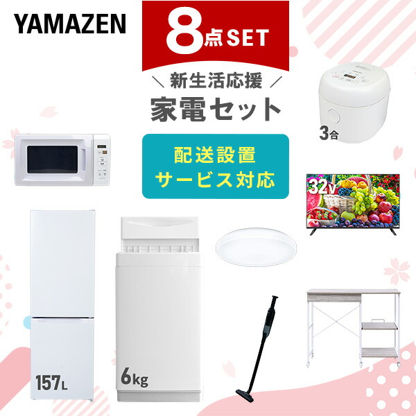 【10％オフクーポン対象】新生活家電セット 8点セット 一人暮らし (6kg洗濯機 157L冷蔵庫 電子レンジ 炊飯器 シーリングライト 32型液晶テレビ 軽量クリーナー レンジラック) 山善 YAMAZEN