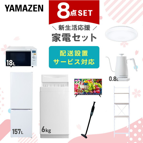 【10％オフクーポン対象】新生活家電セット 8点セット 一人暮らし (6kg洗濯機 157L冷蔵庫 オーブンレンジ シーリングライト 32型液晶テレビ 温調ケトル 軽量クリーナー 山善 YAMAZEN