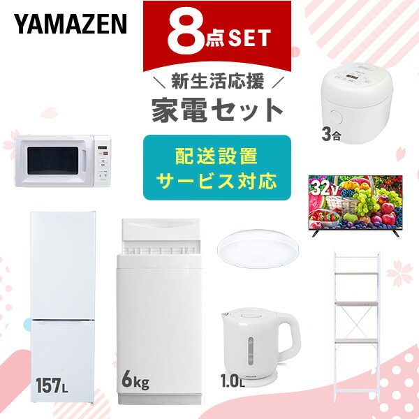 【10％オフクーポン対象】新生活家電セット 8点セット 一人暮らし (6kg洗濯機 157L冷蔵庫 電子レンジ 炊飯器 シーリングライト 32型液晶テレビ 電気ケトル 家電収納ラック) 山善 YAMAZEN