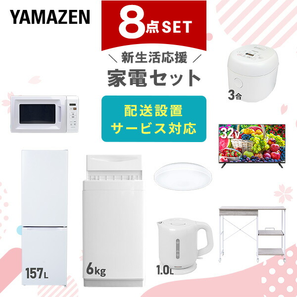 【10％オフクーポン対象】新生活家電セット 8点セット 一人暮らし (6kg洗濯機 157L冷蔵庫 電子レンジ 炊飯器 シーリングライト 32型液晶テレビ 電気ケトル レンジラック) 山善 YAMAZEN