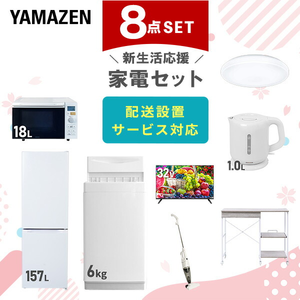 【10％オフクーポン対象】新生活家電セット 8点セット 一人暮らし (6kg洗濯機 157L冷蔵庫 オーブンレンジ シーリングライト 32型液晶テレビ 電気ケトル スティッククリーナー レンジラック) 山善 YAMAZEN