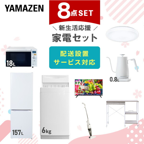 【10％オフクーポン対象】新生活家電セット 8点セット 一人暮らし (6kg洗濯機 157L冷蔵庫 オーブンレンジ シーリングライト 32型液晶テレビ 温調ケトル スティッククリーナー レンジラック) 山善 YAMAZEN