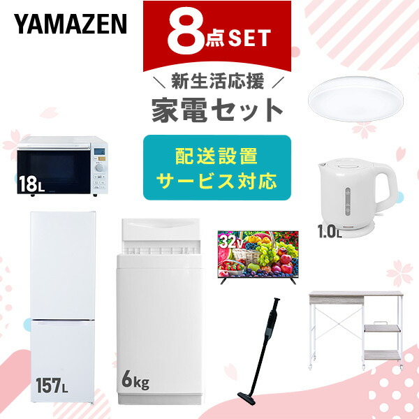 【10％オフクーポン対象】新生活家電セット 8点セット 一人暮らし (6kg洗濯機 157L冷蔵庫 オーブンレンジ シーリングライト 32型液晶テレビ 電気ケトル 軽量クリーナー 山善 YAMAZEN