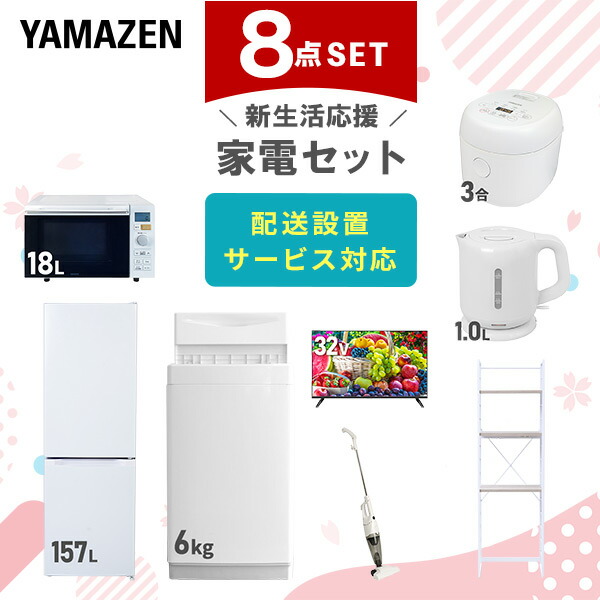 【10％オフクーポン対象】新生活家電セット 8点セット 一人暮らし (6kg洗濯機 157L冷蔵庫 オーブンレンジ 炊飯器 32型液晶テレビ 電気ケトル スティッククリーナー 家電収納ラック) 山善 YAMAZEN