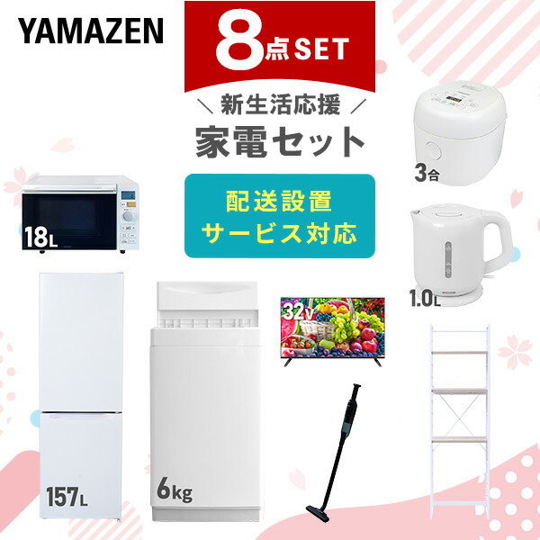 【10％オフクーポン対象】新生活家電セット 8点セット 一人暮らし (6kg洗濯機 157L冷蔵庫 オーブンレンジ 炊飯器 32型液晶テレビ 電気ケトル 軽量クリーナー 家電収納ラック) 山善 YAMAZEN