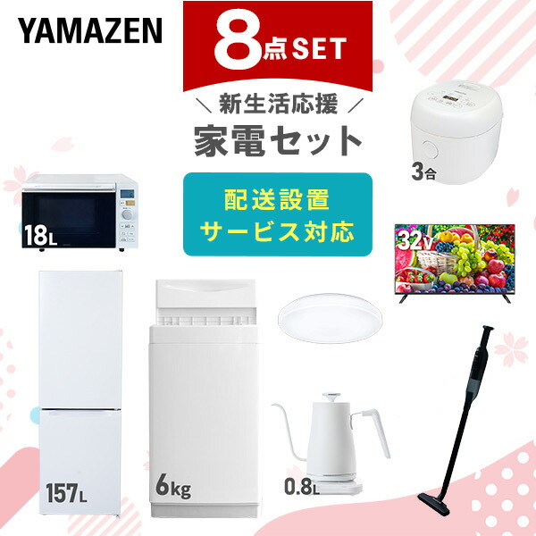 【10％オフクーポン対象】新生活家電セット 8点セット 一人暮らし (6kg洗濯機 157L冷蔵庫 オーブンレンジ 炊飯器 シーリングライト 32型液晶テレビ 温調ケトル 軽量クリーナー) 山善 YAMAZEN