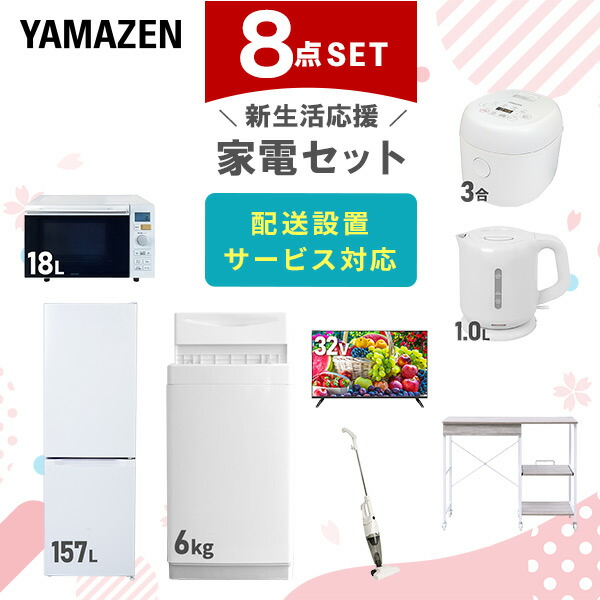 【10％オフクーポン対象】新生活家電セット 8点セット 一人暮らし (6kg洗濯機 157L冷蔵庫 オーブンレンジ 炊飯器 32型液晶テレビ 電気ケトル スティッククリーナー レンジラック) 山善 YAMAZEN