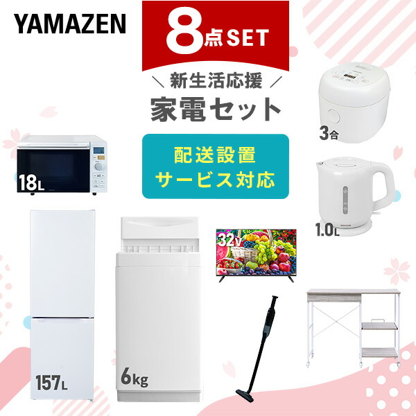 【10％オフクーポン対象】新生活家電セット 8点セット 一人暮らし (6kg洗濯機 157L冷蔵庫 オーブンレンジ 炊飯器 32型液晶テレビ 電気ケトル 軽量クリーナー レンジラック) 山善 YAMAZEN