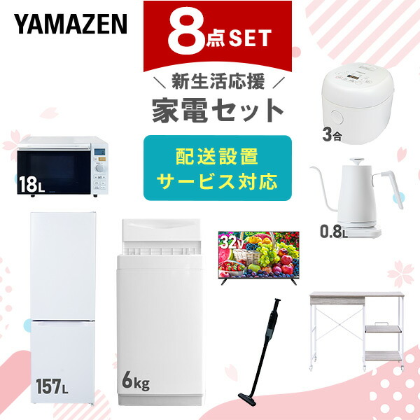 【10％オフクーポン対象】新生活家電セット 8点セット 一人暮らし (6kg洗濯機 157L冷蔵庫 オーブンレンジ 炊飯器 32型液晶テレビ 温調ケトル 軽量クリーナー レンジラック) 山善 YAMAZEN