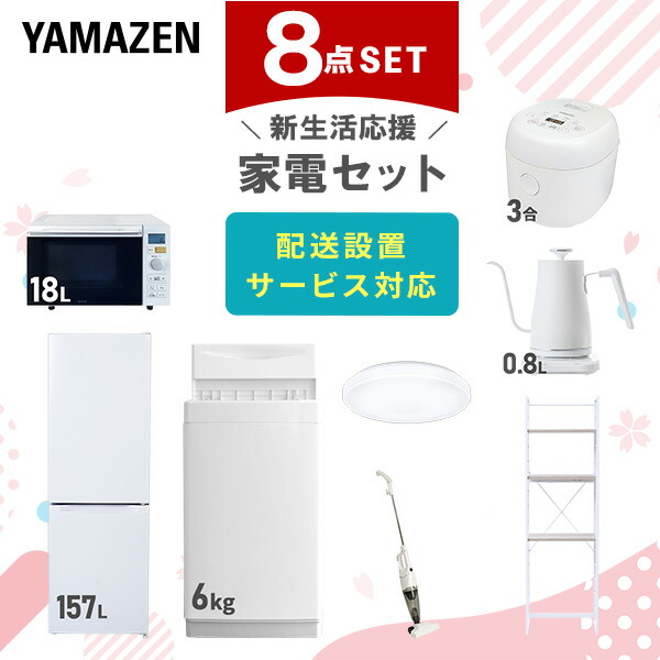 【10％オフクーポン対象】新生活家電セット 8点セット 一人暮らし (6kg洗濯機 157L冷蔵庫 家電収納ラック オーブンレンジ 炊飯器 トースター 電気ケトル)単身赴任 オフィス 事務所 引越し 山善 YAMAZEN