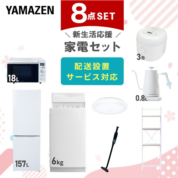 【10％オフクーポン対象】新生活家電セット 8点セット 一人暮らし (6kg洗濯機 157L冷蔵庫 オーブンレンジ 炊飯器 シーリングライト 温調ケトル 軽量クリーナー 家電収納ラック) 山善 YAMAZEN