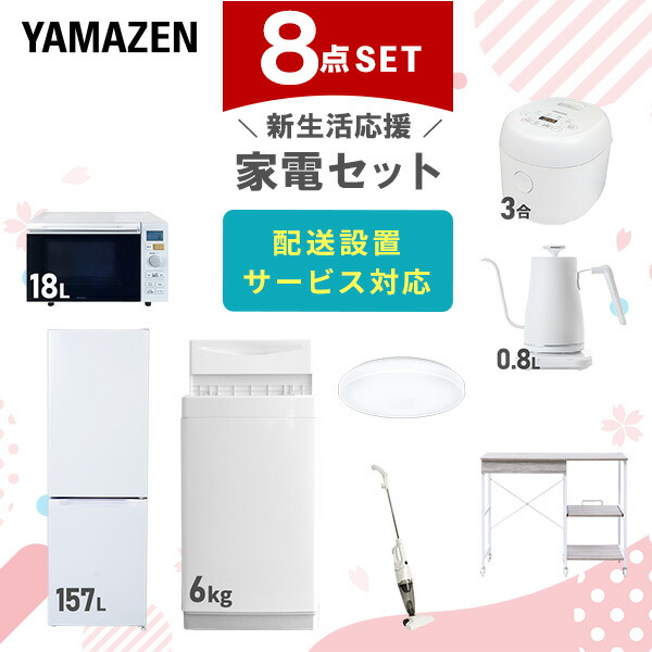 【10％オフクーポン対象】新生活家電セット 8点セット 一人暮らし (6kg洗濯機 157L冷蔵庫 オーブンレンジ 炊飯器 シーリングライト 温調ケトル スティッククリーナー レンジラック) 山善 YAMAZEN