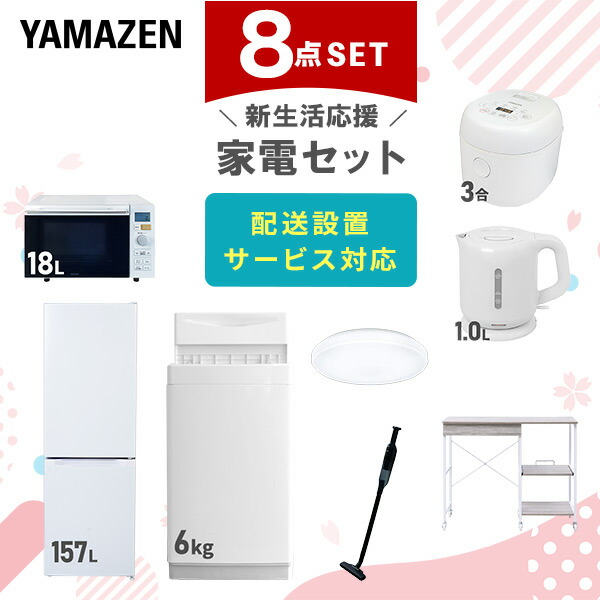 【10％オフクーポン対象】新生活家電セット 8点セット 一人暮らし (6kg洗濯機 157L冷蔵庫 オーブンレンジ 炊飯器 シーリングライト 電気ケトル 軽量クリーナー レンジラック) 山善 YAMAZEN