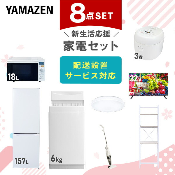 【10％オフクーポン対象】新生活家電セット 8点セット 一人暮らし (6kg洗濯機 157L冷蔵庫 オーブンレンジ 炊飯器 シーリングライト 32型液晶テレビ スティッククリーナー 山善 YAMAZEN