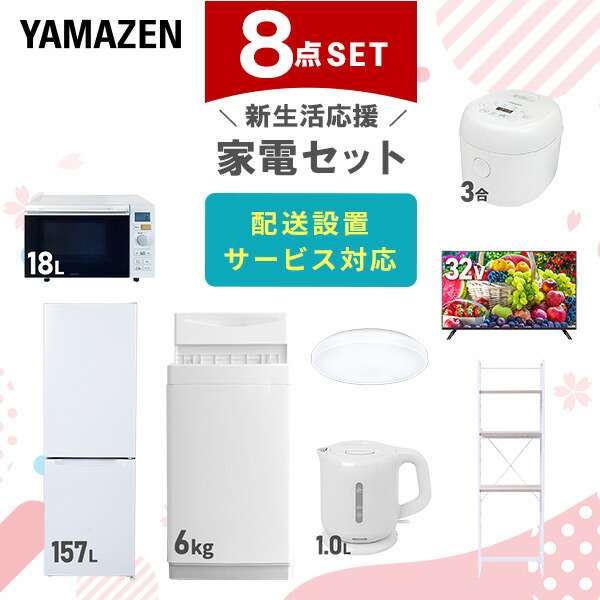 【10％オフクーポン対象】新生活家電セット 8点セット 一人暮らし (6kg洗濯機 157L冷蔵庫 オーブンレンジ 炊飯器 シーリングライト 32型液晶テレビ 電気ケトル 家電収納ラック) 山善 YAMAZEN