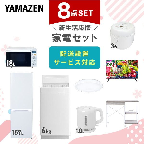 【10％オフクーポン対象】新生活家電セット 8点セット 一人暮らし (6kg洗濯機 157L冷蔵庫 オーブンレンジ 炊飯器 シーリングライト 32型液晶テレビ 電気ケトル レンジラック) 山善 YAMAZEN