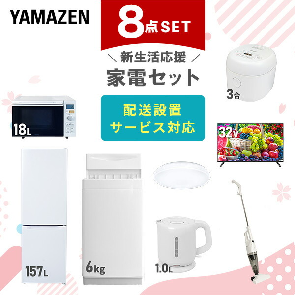 【10％オフクーポン対象】新生活家電セット 8点セット 一人暮らし (6kg洗濯機 157L冷蔵庫 オーブンレンジ 炊飯器 シーリングライト 32型液晶テレビ 電気ケトル 山善 YAMAZEN