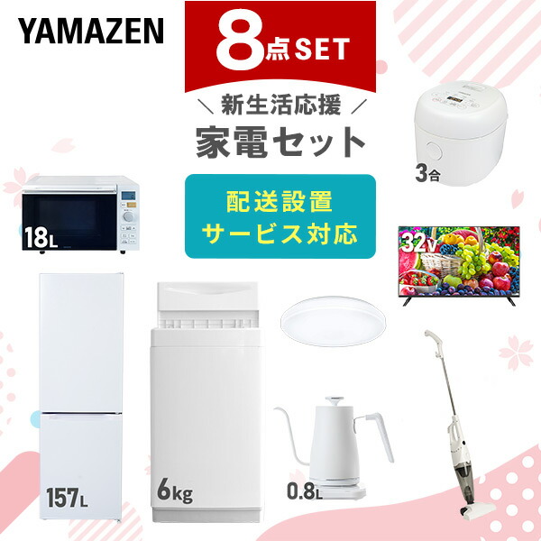 【10％オフクーポン対象】新生活家電セット 8点セット 一人暮らし (6kg洗濯機 157L冷蔵庫 オーブンレンジ 炊飯器 シーリングライト 32型液晶テレビ 温調ケトル 山善 YAMAZEN