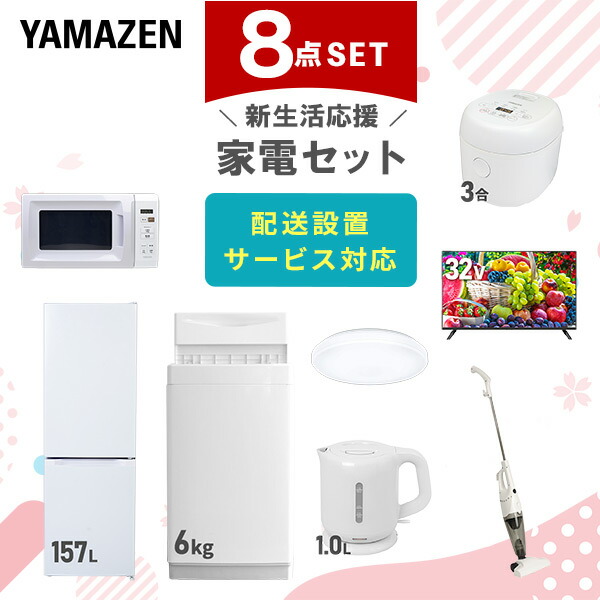 【10％オフクーポン対象】新生活家電セット 8点セット 一人暮らし (6kg洗濯機 157L冷蔵庫 電子レンジ 3合炊き炊飯器 オーブントースター 電気ケトル 掃除機 32型液晶テレビ) 山善 YAMAZEN