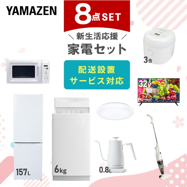 【10％オフクーポン対象】新生活家電セット 8点セット 一人暮らし (6kg洗濯機 157L冷蔵庫 電子レンジ 炊飯器 シーリングライト 32型液晶テレビ 温調ケトル スティッククリーナー) 山善 YAMAZEN