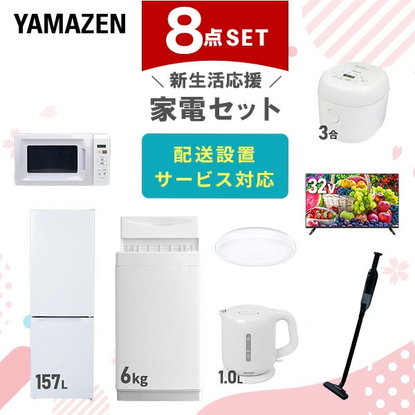 【10％オフクーポン対象】新生活家電セット 8点セット 一人暮らし (6kg洗濯機 157L冷蔵庫 電子レンジ 炊飯器 シーリングライト 32型液晶テレビ 電気ケトル 軽量クリーナー) 山善 YAMAZEN