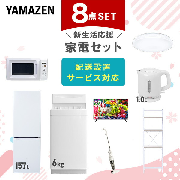 【10％オフクーポン対象】新生活家電セット 8点セット 一人暮らし (6kg洗濯機 157L冷蔵庫 電子レンジ シーリングライト 32型液晶テレビ 電気ケトル スティッククリーナー 山善 YAMAZEN