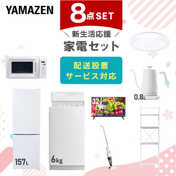 【10％オフクーポン対象】新生活家電セット 8点セット 一人暮らし (6kg洗濯機 157L冷蔵庫 電子レンジ シーリングライト 32型液晶テレビ 温調ケトル スティッククリーナー 山善 YAMAZEN