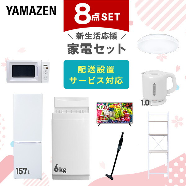 【10％オフクーポン対象】新生活家電セット 8点セット 一人暮らし (6kg洗濯機 157L冷蔵庫 電子レンジ シーリングライト 32型液晶テレビ 電気ケトル 軽量クリーナー 家電収納ラック) 山善 YAMAZEN