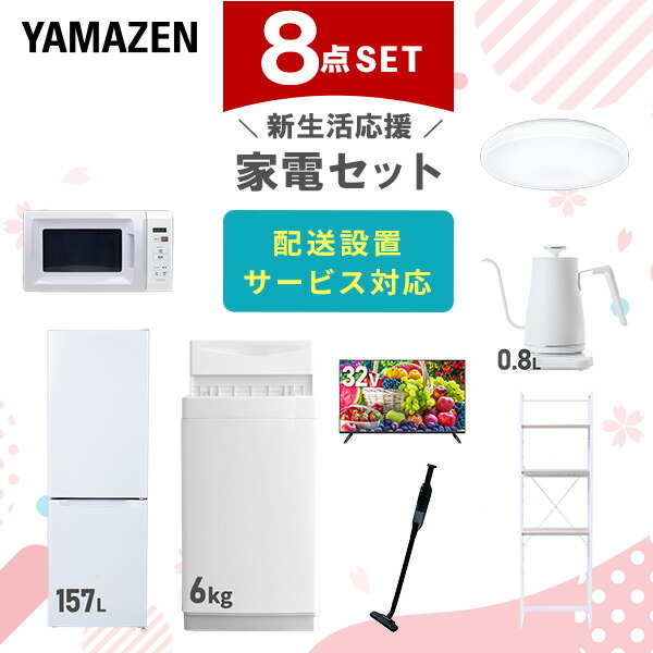 【10％オフクーポン対象】新生活家電セット 8点セット 一人暮らし (6kg洗濯機 157L冷蔵庫 電子レンジ シーリングライト 32型液晶テレビ 温調ケトル 軽量クリーナー 家電収納ラック) 山善 YAMAZEN