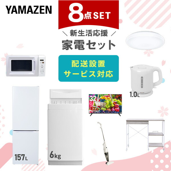 【10％オフクーポン対象】新生活家電セット 8点セット 一人暮らし (6kg洗濯機 157L冷蔵庫 電子レンジ シーリングライト 32型液晶テレビ 電気ケトル スティッククリーナー 山善 YAMAZEN