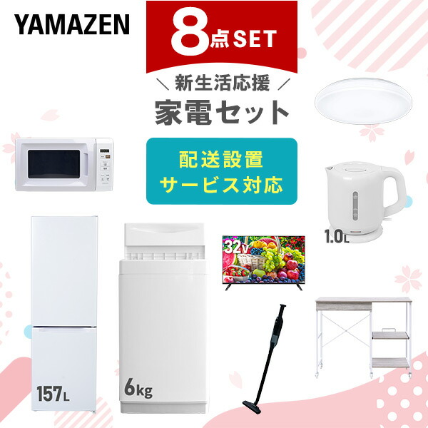 【10％オフクーポン対象】新生活家電セット 8点セット 一人暮らし (6kg洗濯機 157L冷蔵庫 電子レンジ シーリングライト 32型液晶テレビ 電気ケトル 軽量クリーナー レンジラック) 山善 YAMAZEN