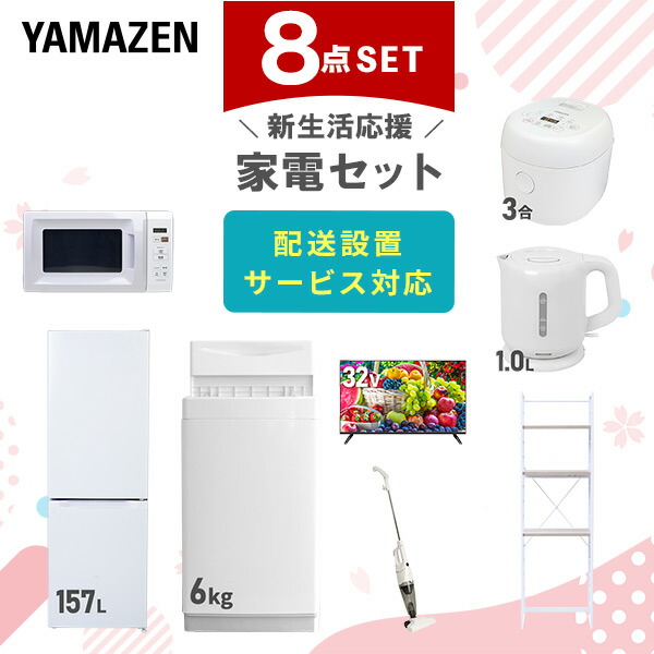 【10％オフクーポン対象】新生活家電セット 8点セット 一人暮らし (6kg洗濯機 157L冷蔵庫 電子レンジ 炊飯器 32型液晶テレビ 電気ケトル スティッククリーナー 家電収納ラック) 山善 YAMAZEN