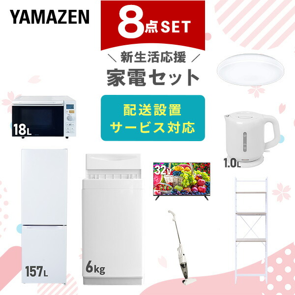 【10％オフクーポン対象】新生活家電セット 8点セット 一人暮らし (6kg洗濯機 157L冷蔵庫 オーブンレンジ シーリングライト 32型液晶テレビ 電気ケトル スティッククリーナー 山善 YAMAZEN