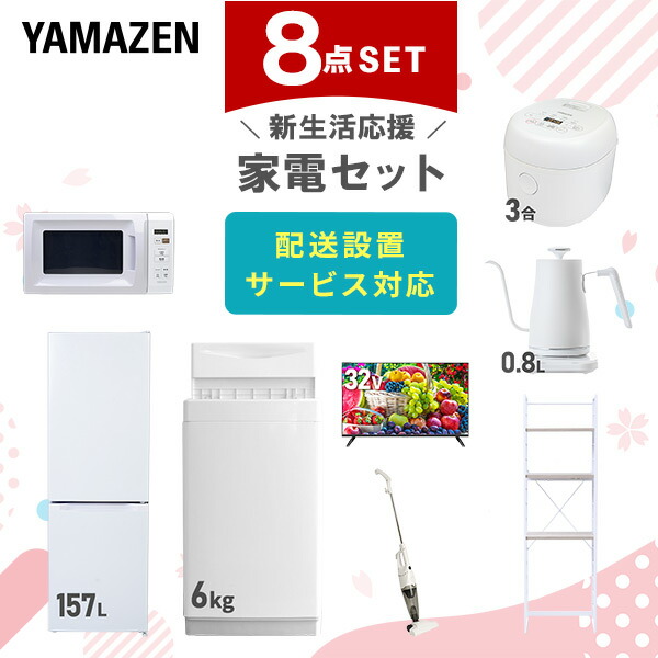 【10％オフクーポン対象】新生活家電セット 8点セット 一人暮らし (6kg洗濯機 157L冷蔵庫 電子レンジ 炊飯器 32型液晶テレビ 温調ケトル スティッククリーナー 家電収納ラック) 山善 YAMAZEN