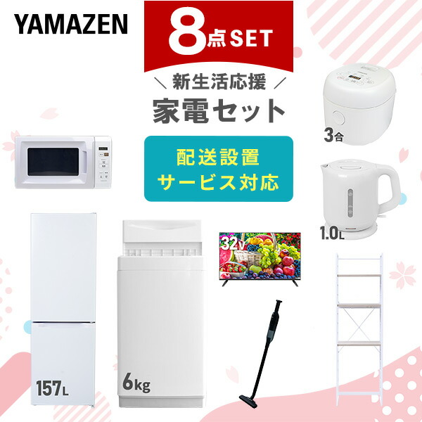 【10％オフクーポン対象】新生活家電セット 8点セット 一人暮らし (6kg洗濯機 157L冷蔵庫 電子レンジ 炊飯器 32型液晶テレビ 電気ケトル 軽量クリーナー 家電収納ラック) 山善 YAMAZEN